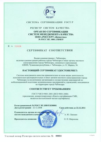 15:38 Администрация г. Чебоксары получила сертификат соответствия системы менеджмента международным стандартам качества ИСО 9001-2001